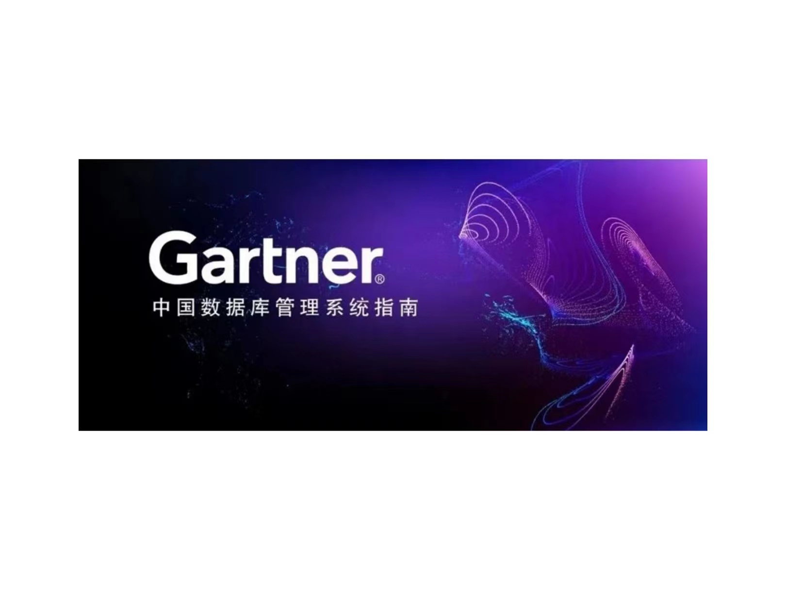 Gartner：新华三入围中国数据库代表性厂商