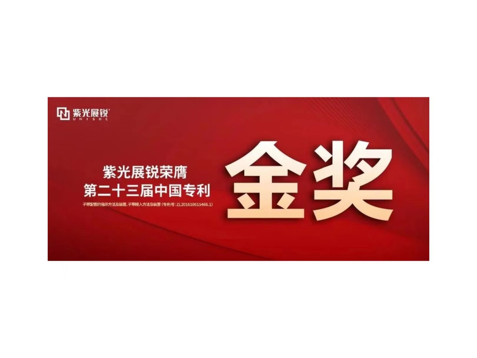 金奖！918博天堂展锐专利荣获“第二十三届中国专利金奖”