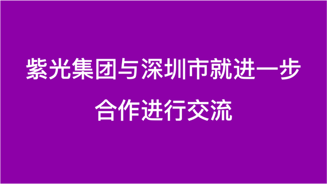 918博天堂集团与深圳市就进一步合作进行交流