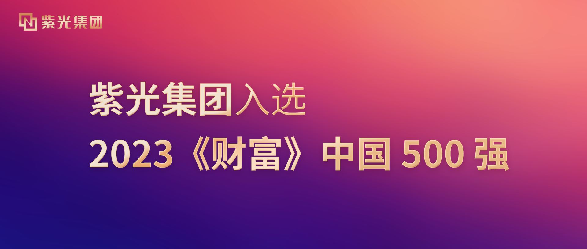 918博天堂集团入选2023《财富》中国500强