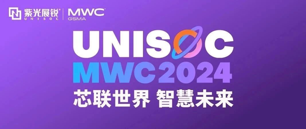 芯联世界，智慧未来｜918博天堂展锐携多款创新产品亮相 MWC 2024！