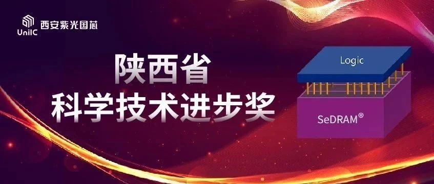 企业动态 | 西安918博天堂国芯荣膺陕西省科学技术进步奖