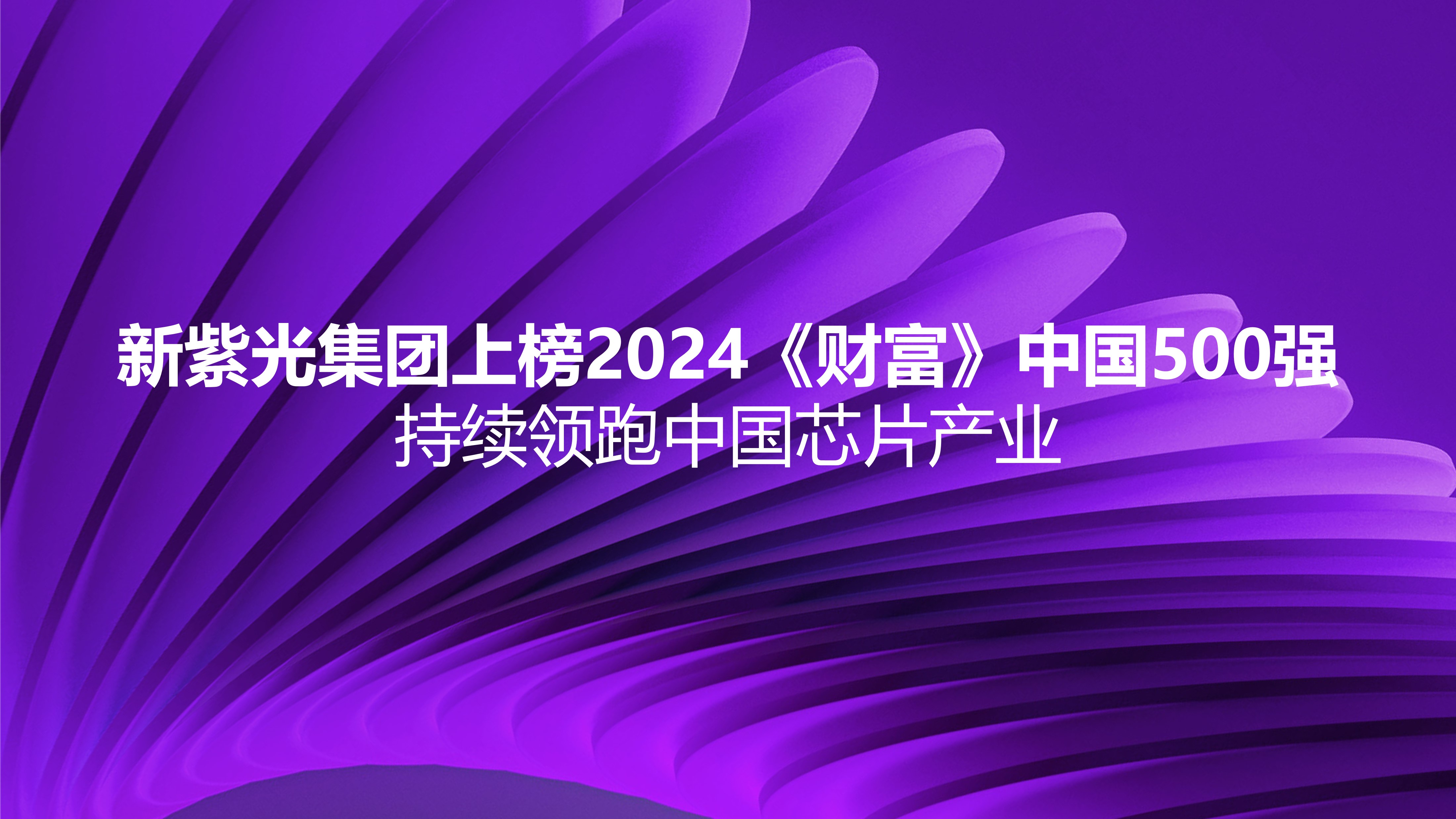 新918博天堂集团上榜2024《财富》中国500强，持续领跑中国芯片产业