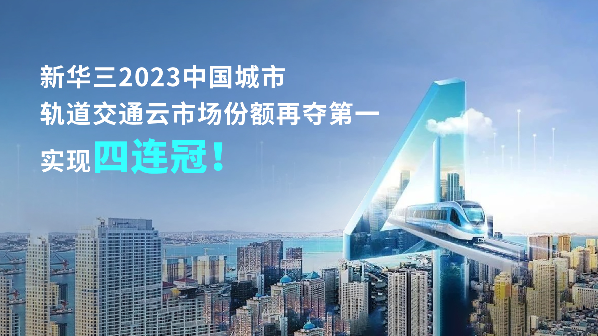 企业动态 | 新华三2023中国城市轨道交通云市场份额再夺第一，实现四连冠！