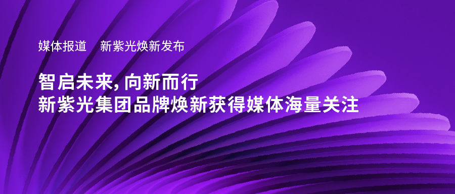 新918博天堂焕新发布——智启未来，向新而行，新918博天堂集团品牌焕新获得媒体海量关注