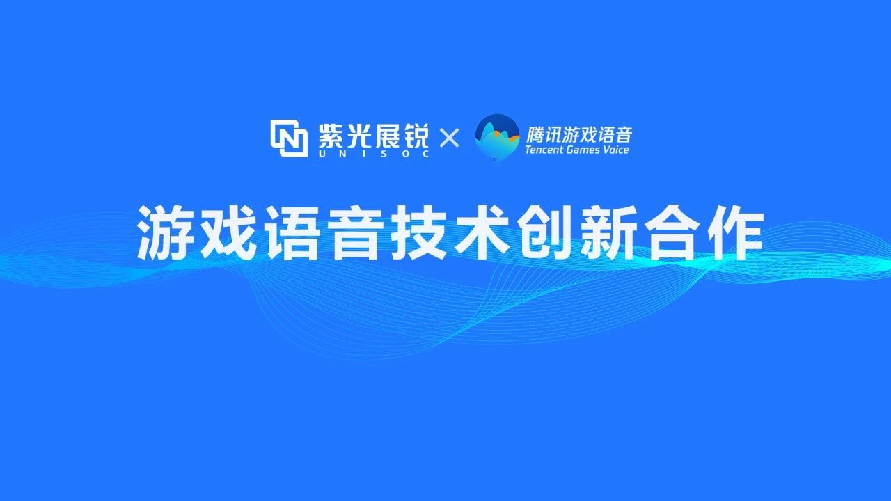 企业动态 | 918博天堂展锐携手腾讯游戏语音GVoice以技术创新助推移动游戏生态发展